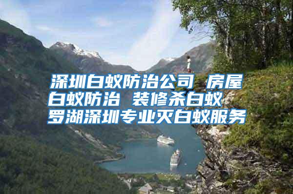 深圳白蟻防治公司 房屋白蟻防治 裝修殺白蟻 羅湖深圳專業(yè)滅白蟻服務