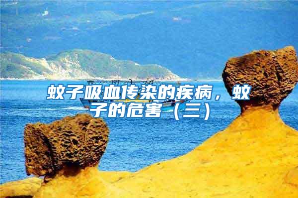 蚊子吸血傳染的疾病，蚊子的危害（三）