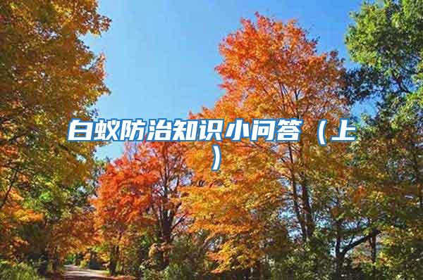 白蟻防治知識小問答(上)