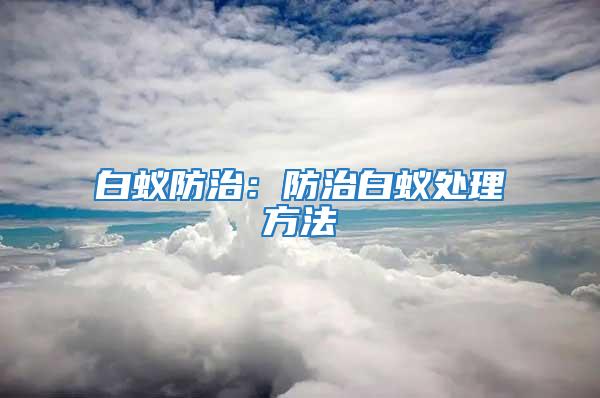 白蟻防治:防治白蟻處理方法