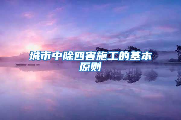 城市中除四害施工的基本原則