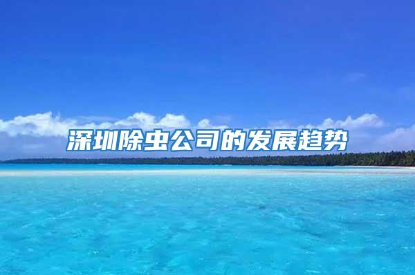 深圳除蟲公司的發展趨勢