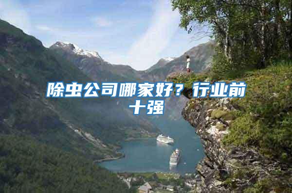 除蟲(chóng)公司哪家好?行業(yè)前十強(qiáng)