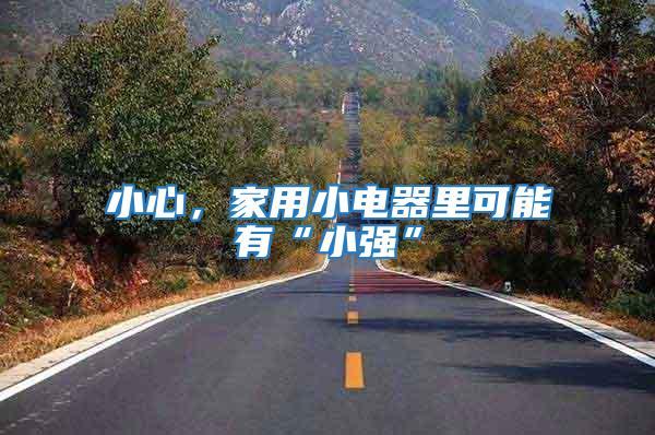 小心,家用小電器里可能有“小強”