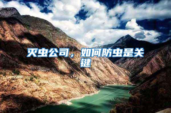 滅蟲(chóng)公司，如何防蟲(chóng)是關(guān)鍵