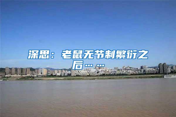 深思:老鼠無(wú)節(jié)制繁衍之后……