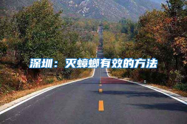 深圳:滅蟑螂有效的方法