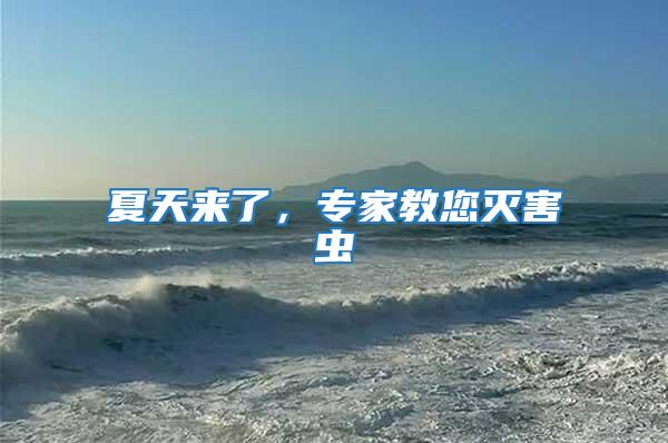 夏天來了，專家教您滅害蟲