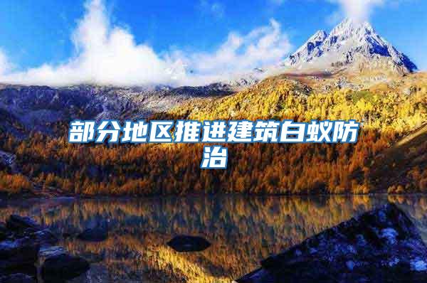 部分地區推進建筑白蟻防治