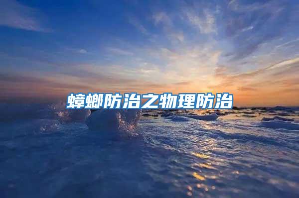 蟑螂防治之物理防治