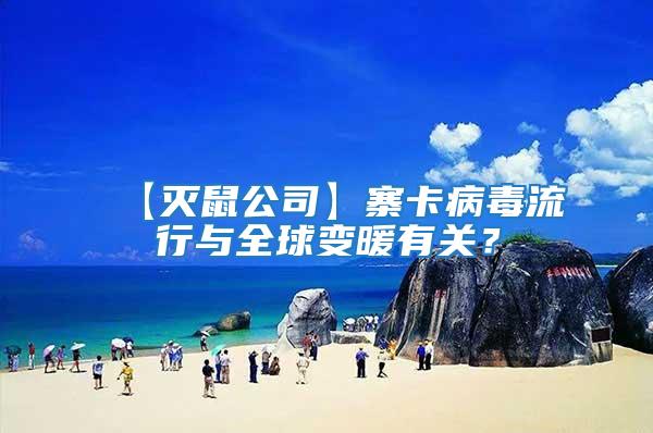 【滅鼠公司】寨卡病毒流行與全球變暖有關(guān)?