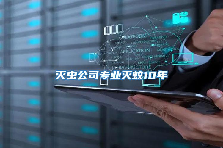 滅蟲公司專業(yè)滅蚊10年