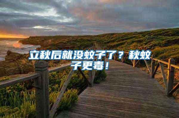 立秋后就沒蚊子了?秋蚊子更毒!