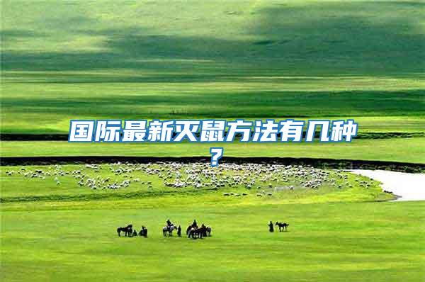 國際最新滅鼠方法有幾種?