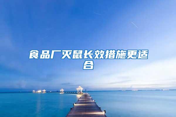 食品廠滅鼠長效措施更適合