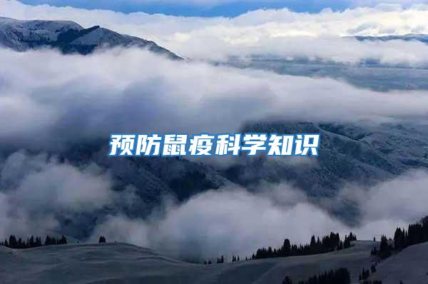 預(yù)防鼠疫科學(xué)知識