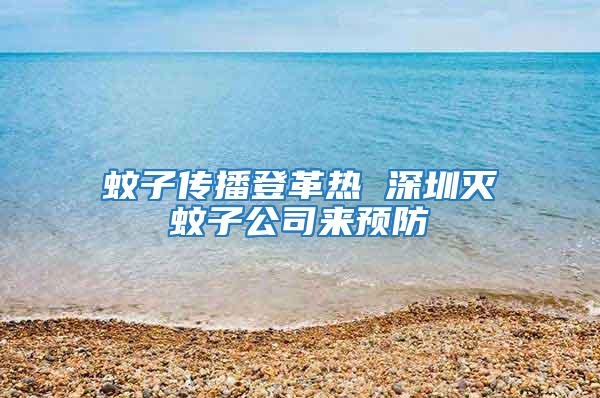 蚊子傳播登革熱 深圳滅蚊子公司來預防