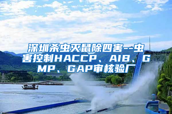 深圳殺蟲滅鼠除四害--蟲害控制HACCP、AIB、GMP、GAP審核驗廠