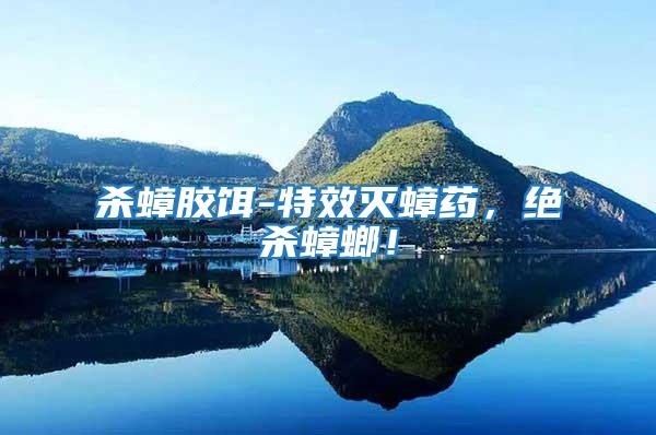 殺蟑膠餌-特效滅蟑藥,絕殺蟑螂!