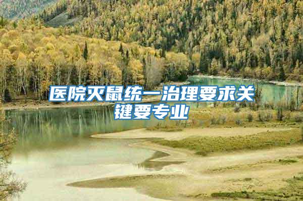 醫院滅鼠統一治理要求關鍵要專業