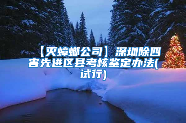 【滅蟑螂公司】深圳除四害先進區縣考核鑒定辦法(試行)