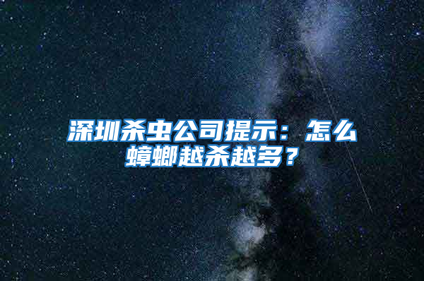 深圳殺蟲公司提示：怎么蟑螂越殺越多？