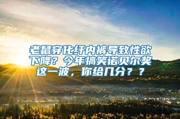 老鼠穿化纖內褲導致性欲下降?今年搞笑諾貝爾獎這一波,你給幾分??
