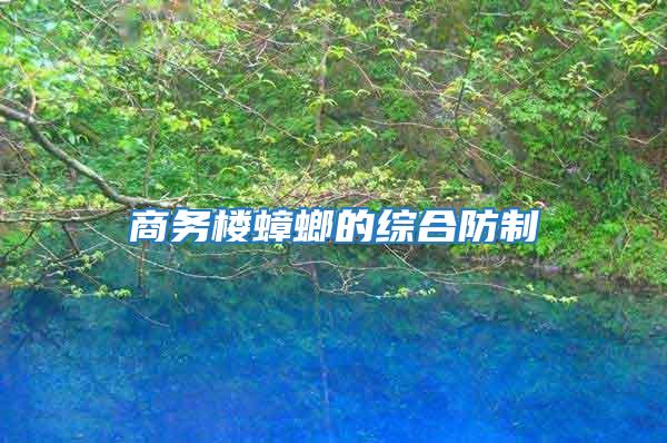 商務(wù)樓蟑螂的綜合防制