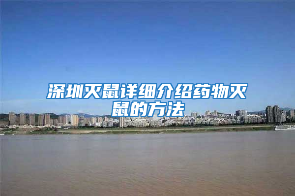 深圳滅鼠詳細介紹藥物滅鼠的方法