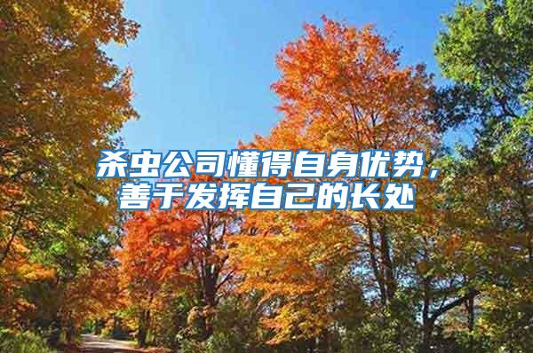 殺蟲公司懂得自身優(yōu)勢(shì),善于發(fā)揮自己的長(zhǎng)處