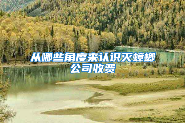 從哪些角度來認識滅蟑螂公司收費