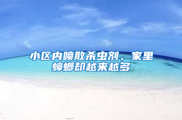 小區內噴散殺蟲劑,家里蟑螂卻越來越多