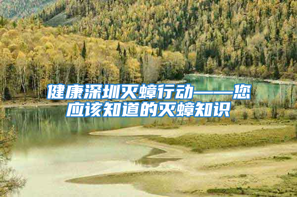 健康深圳滅蟑行動(dòng)——您應(yīng)該知道的滅蟑知識(shí)