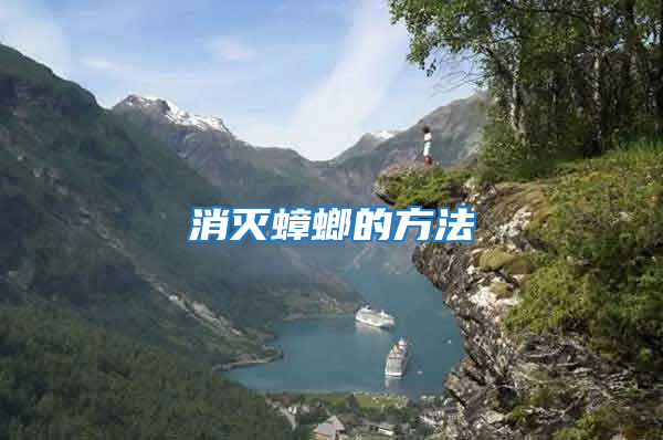 消滅蟑螂的方法