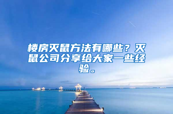 樓房滅鼠方法有哪些?滅鼠公司分享給大家一些經驗。