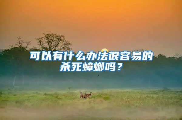 可以有什么辦法很容易的殺死蟑螂嗎？