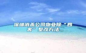 深圳消殺公司物業除“四害”整改方法