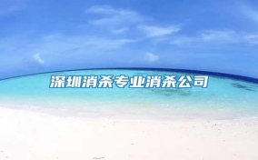 深圳消殺專業消殺公司