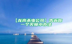 【龍崗殺蟲公司】告訴你一個滅蟑小辦法