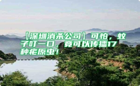 【深圳消殺公司】可怕，蚊子叮一口，竟可以傳播17種瘧原蟲！