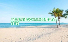 深圳消殺公司滅蚊蟲整改計劃