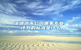 深圳消殺公司哪家專業 評判的標準是什么
