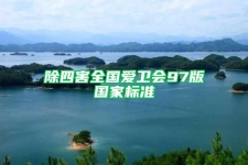 除四害全國愛衛會97版國家標準